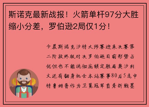 斯诺克最新战报!火箭单杆97分大胜缩小分差,罗伯逊2局仅1分! 斯诺克最新战报!火箭单杆97分大胜缩小分差,罗伯逊2局仅1分!