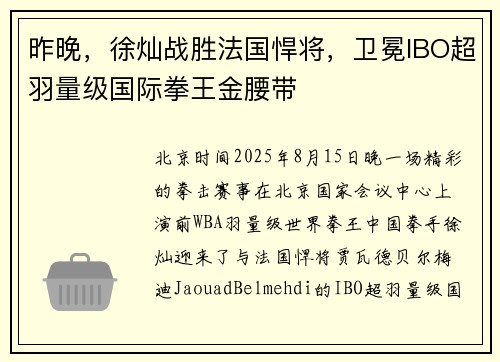 昨晚,徐灿战胜法国悍将,卫冕IBO超羽量级国际拳王金腰带 昨晚,徐灿战胜法国悍将,卫冕IBO超羽量级国际拳王金腰带