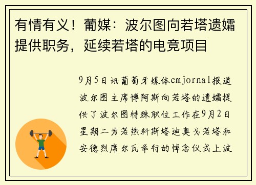 有情有义!葡媒:波尔图向若塔遗孀提供职务,延续若塔的电竞项目 有情有义!葡媒:波尔图向若塔遗孀提供职务,延续若塔的电竞项目