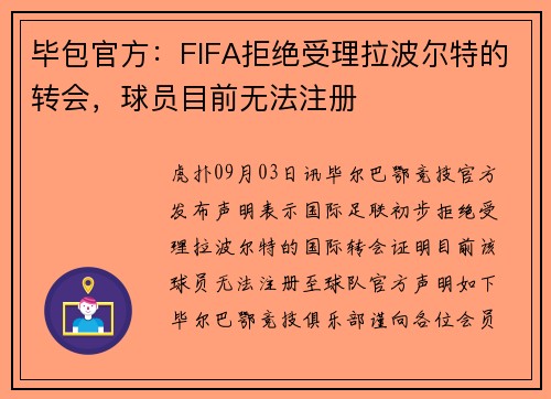 毕包官方：FIFA拒绝受理拉波尔特的转会，球员目前无法注册