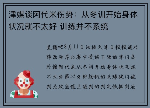 津媒谈阿代米伤势:从冬训开始身体状况就不太好 训练并不系统 津媒谈阿代米伤势:从冬训开始身体状况就不太好 训练并不系统