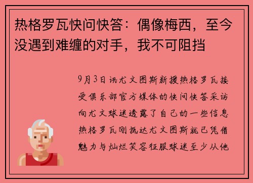 热格罗瓦快问快答:偶像梅西,至今没遇到难缠的对手,我不可阻挡 热格罗瓦快问快答:偶像梅西,至今没遇到难缠的对手,我不可阻挡