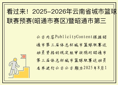 看过来!2025-2026年云南省城市篮球联赛预赛(昭通市赛区)暨昭通市第三届“体总杯”城市篮球联赛运动员名单公示 看过来!2025-2026年云南省城市篮球联赛预赛(昭通市赛区)暨昭通市第三届“体总杯”城市篮球联赛运动员名单公示