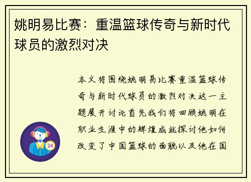 姚明易比赛：重温篮球传奇与新时代球员的激烈对决