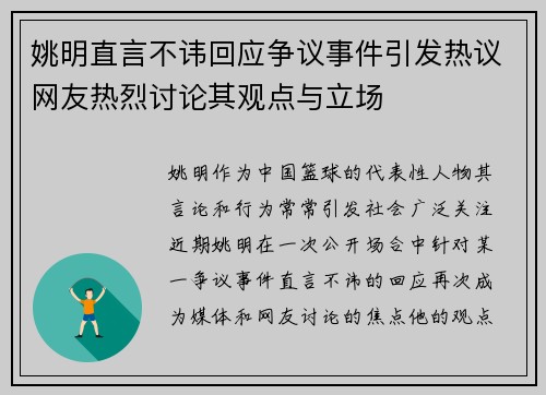姚明直言不讳回应争议事件引发热议网友热烈讨论其观点与立场