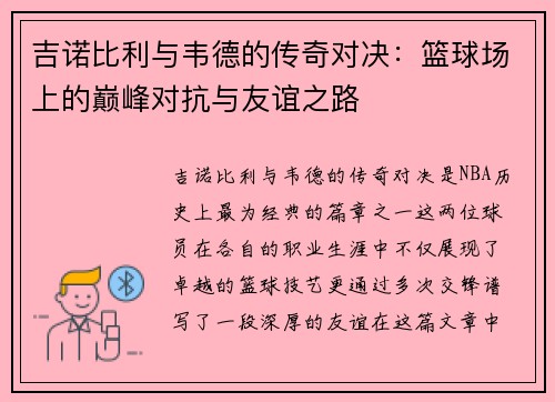 吉诺比利与韦德的传奇对决：篮球场上的巅峰对抗与友谊之路