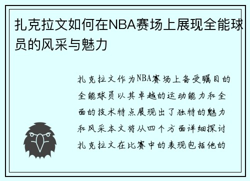 扎克拉文如何在NBA赛场上展现全能球员的风采与魅力