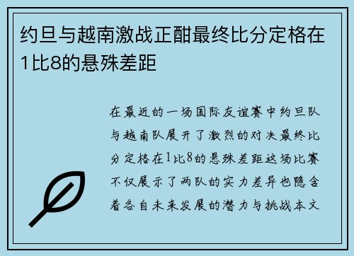 约旦与越南激战正酣最终比分定格在1比8的悬殊差距